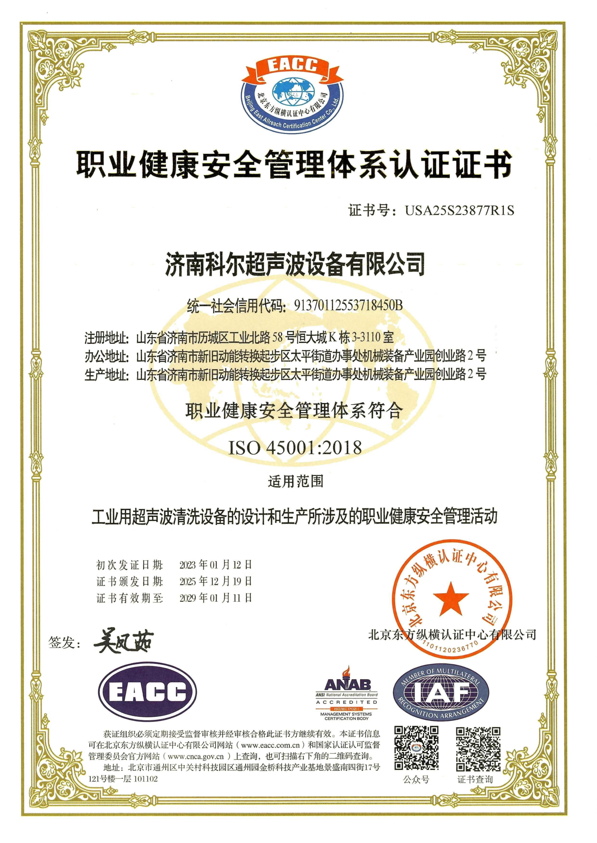 職業(yè)健康安全管理體系認證證書